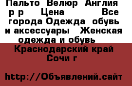 Пальто. Велюр. Англия. р-р42 › Цена ­ 7 000 - Все города Одежда, обувь и аксессуары » Женская одежда и обувь   . Краснодарский край,Сочи г.